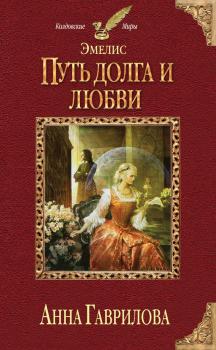 Читать Путь долга и любви - Анна Гаврилова