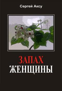 Читать Запах женщины - Сергей Аксу