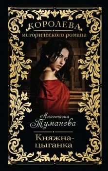 Читать Княжна-цыганка - Анастасия Туманова