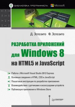 Читать Разработка приложений для Windows 8 на HTML5 и JavaScript - Дино Эспозито