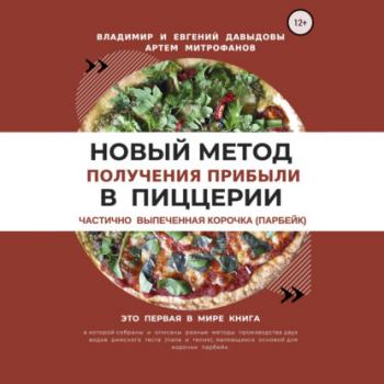 Читать Новый метод получения прибыли в пиццерии - Владимир Давыдов