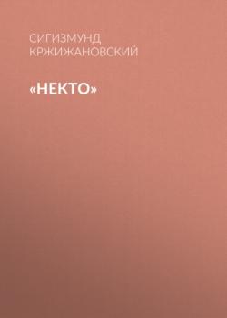 Читать «Некто» - Сигизмунд Кржижановский