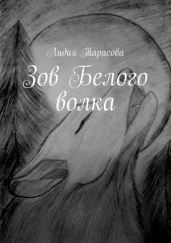 Читать Зов Белого волка - Лидия Тарасова