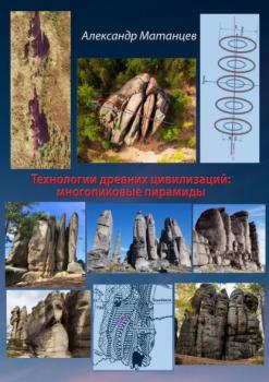Читать Технологии древних цивилизаций: многопиковые пирамиды - Александр Матанцев