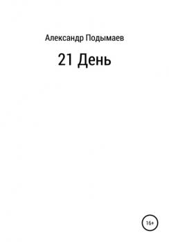 Читать 21 день - Александр Александрович Подымаев