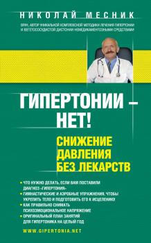 Читать Гипертонии – нет! Снижение давления без лекарств - Николай Месник