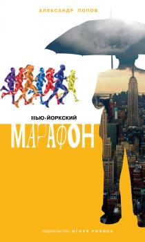 Читать Нью-Йоркский марафон. Записки не по уму - Александр Попов