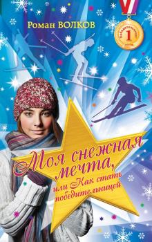 Читать Моя снежная мечта, или Как стать победительницей - Роман Волков