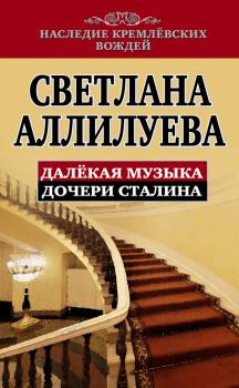 Читать Далекая музыка дочери Сталина - Светлана Аллилуева