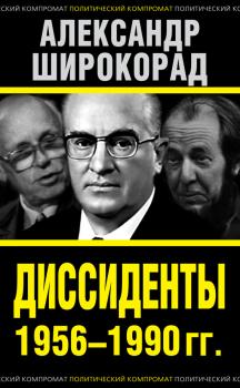 Читать Диссиденты 1956–1990 гг. - Александр Широкорад