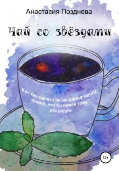 Читать Чай со звёздами - Анастасия Позднева