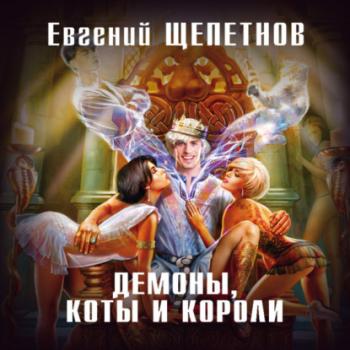 Читать Демоны, коты и короли - Евгений Щепетнов