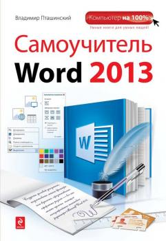 Читать Самоучитель Word 2013 - Владимир Пташинский