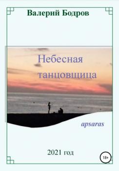 Читать Небесная танцовщица apsaras - Валерий Вячеславович Бодров