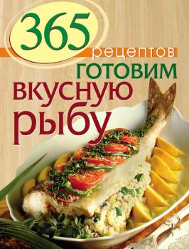 Читать 365 рецептов. Готовим вкусную рыбу - Отсутствует