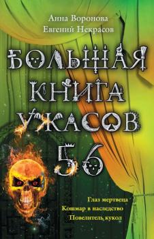 Читать Большая книга ужасов – 56 (сборник) - Анна Воронова