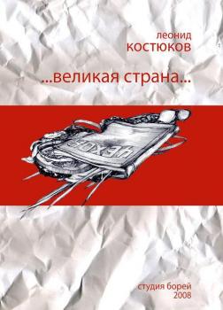 Читать Великая страна - Леонид Костюков
