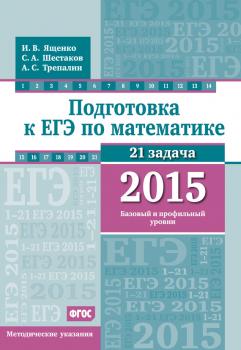 Читать Подготовка к ЕГЭ по математике в 2015 г. Базовый и профильный уровни. Методические указания - А. С. Трепалин