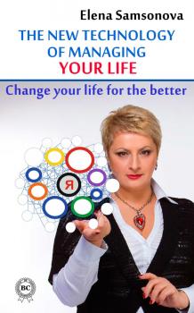 Читать The new technology of managing your life - Elena Samsonova