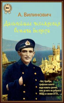 Читать Дальнейшие похождения Остапа Бендера - Анатолий Вилинович