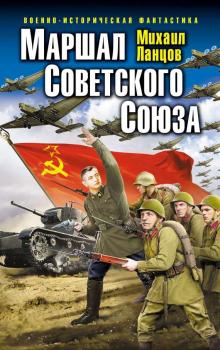 Читать Маршал Советского Союза - Михаил Ланцов