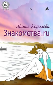 Читать Знакомства.ru - Маша Королева