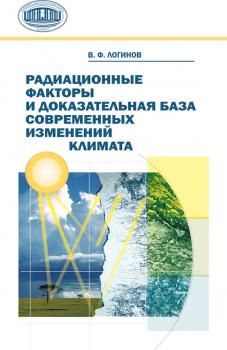 Читать Радиационные факторы и доказательная база современных изменений климата - В. Ф. Логинов