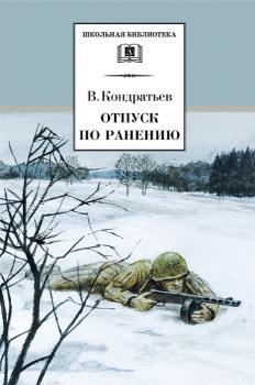 Читать Отпуск по ранению - Вячеслав Кондратьев