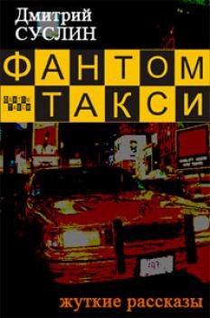 Читать Фантом-такси (сборник рассказов) - Дмитрий Суслин