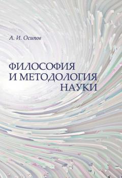 Читать Философия и методология науки - А. И. Осипов