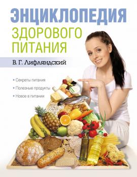 Читать Энциклопедия здорового питания - Владислав Лифляндский