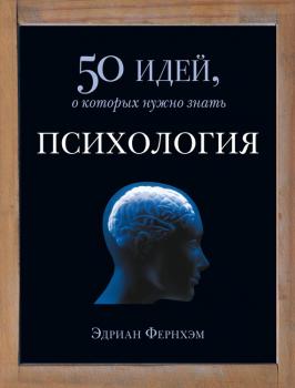 Читать Психология. 50 идей, о которых нужно знать - Эдриан Фернхэм