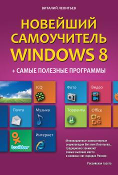 Читать Новейший самоучитель Windows 8 + самые полезные программы - Виталий Леонтьев