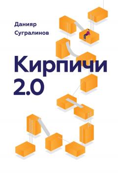 Читать Кирпичи 2.0 - Данияр Сугралинов