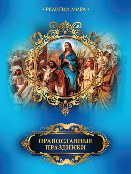 Читать Православные праздники - Елена Прокофьева