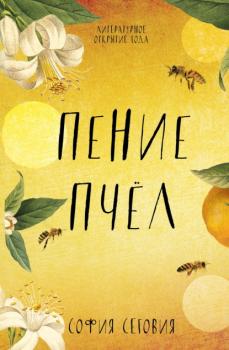 Читать Пение пчел - София Сеговия