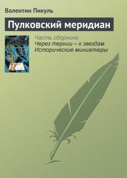 Читать Пулковский меридиан - Валентин Пикуль
