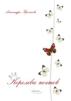 Читать Королева поэтов - Александра Крючкова