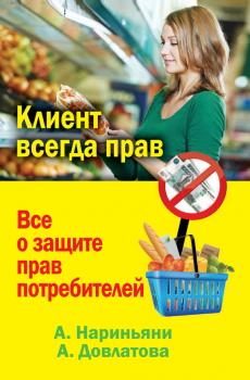 Читать Клиент всегда прав. Все о защите прав потребителей в России - Алена Нариньяни