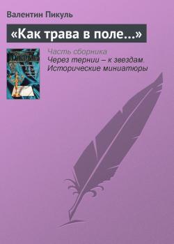 Читать «Как трава в поле…» - Валентин Пикуль