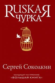 Читать Rusкая чурка - Сергей Соколкин
