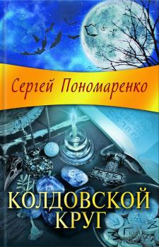 Читать Колдовской круг - Сергей Пономаренко