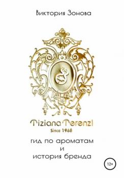 Читать Tiziana Terenzi. Гид по ароматам и история бренда - Виктория Зонова