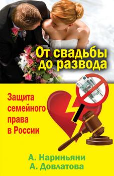 Читать От свадьбы до развода. Защита семейного права в России - Алена Нариньяни