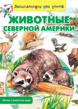 Читать Животные Северной Америки - Сергей Рублев