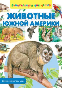 Читать Животные Южной Америки - Сергей Рублев