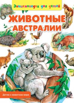 Читать Животные Австралии - Сергей Рублев
