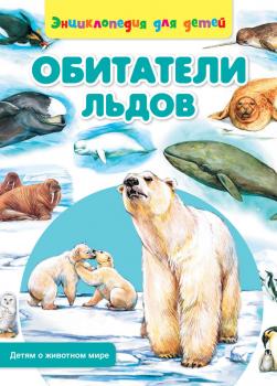 Читать Обитатели льдов - Сергей Рублев