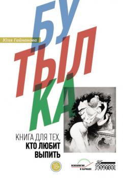 Читать Книга для тех, кто любит выпить - Юля Гайнанова