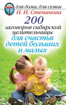 Читать 200 заговоров сибирской целительницы для счастья детей, больших и малых - Наталья Степанова